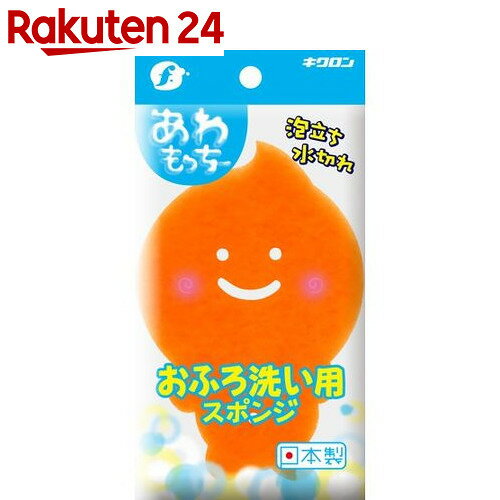 キクロン あわもっちー おふろ洗い用スポンジ【楽天24】【あす楽対応】[キクロン 風呂用ス…...:rakuten24:10214426