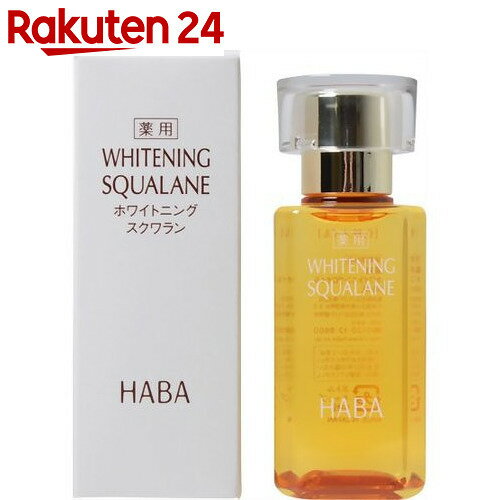 HABA(ハーバー) 薬用ホワイトニングスクワラン(化粧オイル) 60ml【楽天24】[ハーバー研究所 HABA(ハーバー) 薬用美白美容液]