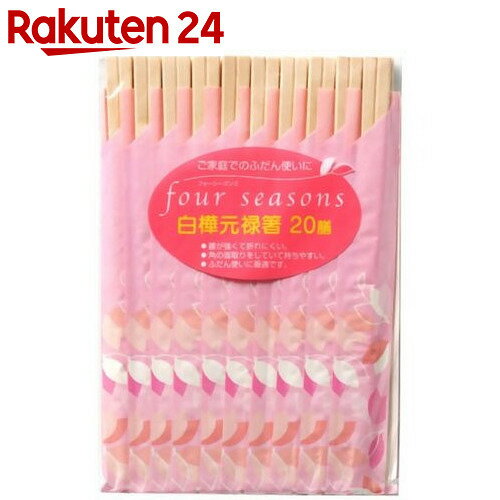 フォーシーズン 白樺元禄箸(袋入) 20膳【楽天24】【あす楽対応】[大和物産 割箸]...:rakuten24:10502213