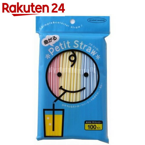 ホリデイーメーキング まがるプチストロー 100本入【楽天24】[ホリデイーメーキング ス…...:rakuten24:10502279