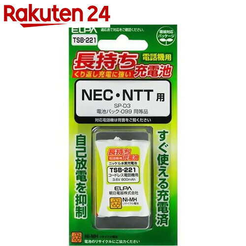 エルパ(ELPA) 電話機・子機用長持ち充電池(NEC・NTT対応) TSB-221【楽天…...:rakuten24:10540883