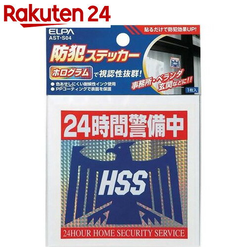 【在庫限り】エルパ(ELPA) 防犯ステッカー 24時間警備中 AST-S04【楽天24】…...:rakuten24:10411963