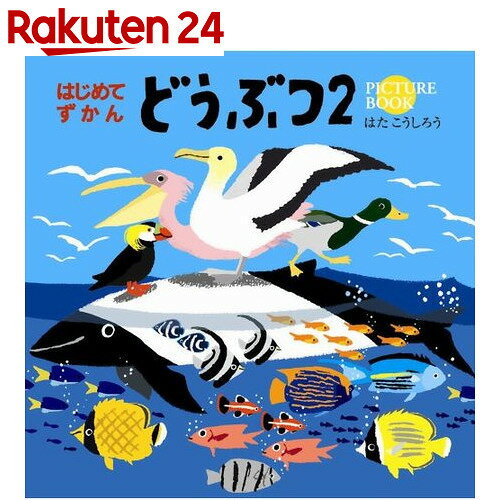 コクヨ はじめてずかん どうぶつ2【楽天24】[コクヨ 絵本]...:rakuten24:10353041