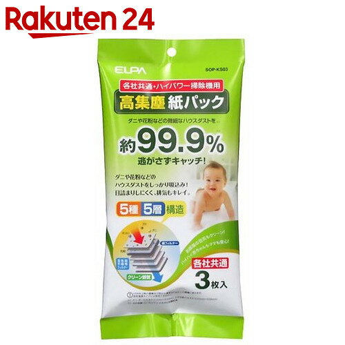 エルパ(ELPA) 各社共通・掃除機用 高集塵紙パック SOP-KS03【楽天24】[EL…...:rakuten24:10111783