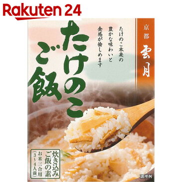 京都雲月 炊込みご飯の素 たけのこご飯 お米3合用(3-4人前)