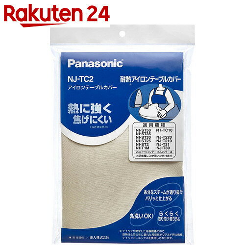 パナソニック 耐熱アイロンテーブルカバー NJ-TC2【楽天24】[パナソニック アイロン…...:rakuten24:10229328