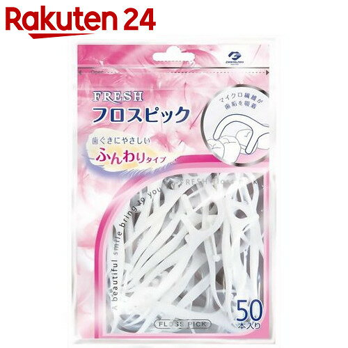 デンタルプロ フレッシュ フロスピック 50本入【楽天24】[フレッシュ フロス(デンタル…...:rakuten24:10244971