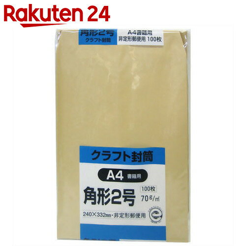 クラフト封筒 角形2号 A4書籍用 70g 100枚【楽天24】[キングコーポレーション …...:rakuten24:10229806