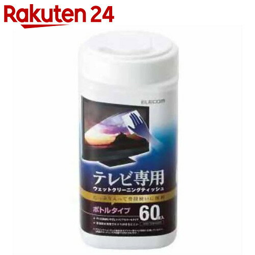 エレコム テレビ用ウェットクリーニングティッシュ ボトルタイプ 60枚入 AVD-TVWC…...:rakuten24:10357517