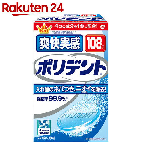 爽快実感ポリデント 108錠【楽天24】[ポリデント 入れ歯洗浄剤]...:rakuten24:10117692