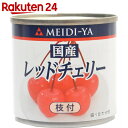 明治屋 国産レッドチェリー 85g