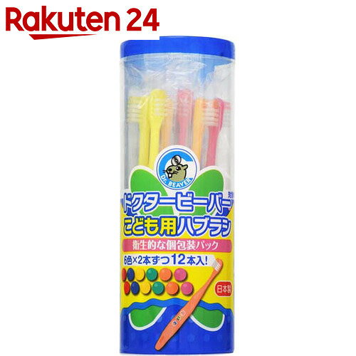 ドクタービーバー こども用ハブラシ 12本入【楽天24】[UFCサプライ 子供用歯ブラシ]...:rakuten24:10318285