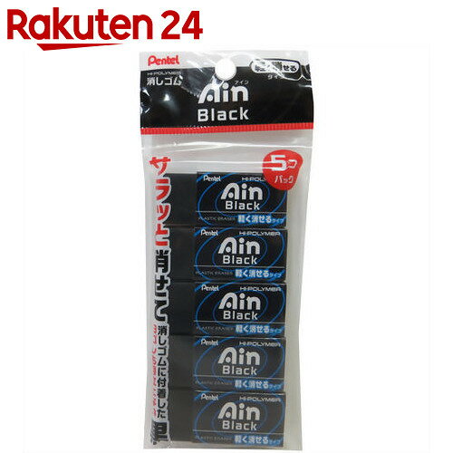 ぺんてる 消しゴム アイン ブラック 06 軽く消せるタイプ 5コパック XZEAH065A【楽天2...:rakuten24:10219735