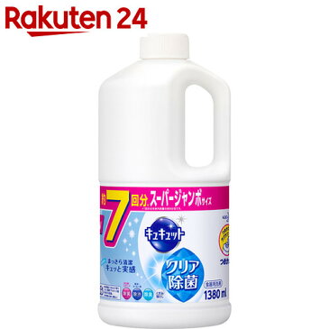 キュキュット クリア除菌 つめかえ用 スーパージャンボサイズ 7回分 1380ml【kaotkof3】【ko74td】【HOF07】【イチオシ】【rank_review】