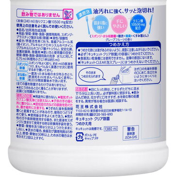 キュキュット クリア除菌 つめかえ用 スーパージャンボサイズ 7回分 1380ml【kaotkof3】【ko74td】【HOF07】【イチオシ】【rank_review】