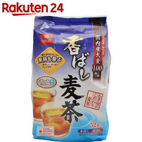 はくばく 香ばし麦茶 52袋入【楽天24】【あす楽対応】[はくばく 麦茶(ティーバッグ) お茶 健康茶]