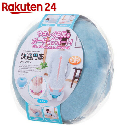 快適円座クッション ブルー【楽天24】[ニーズ 円座クッション]...:rakuten24:10364198