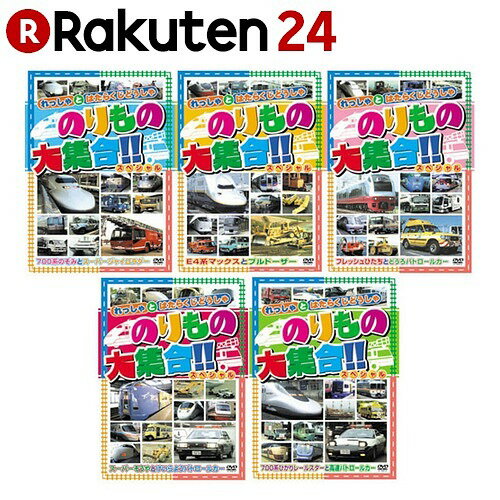 のりもの大集合 DVD 5枚組【楽天24】[エー・アール・シー DVD(キッズ)]...:rakuten24:10542171