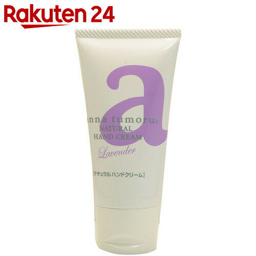 アンナトゥモール ナチュラルハンドクリーム 50g【楽天24】[アンナトゥモール アロマハ…...:rakuten24:10217613