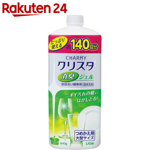 CHARMY(チャーミー) クリスタ 消臭ジェル 詰替 大型 840g【楽天24】【あす楽対応】[チャーミー クリスタ 消臭ジェル 洗剤 食洗器専用 詰替]