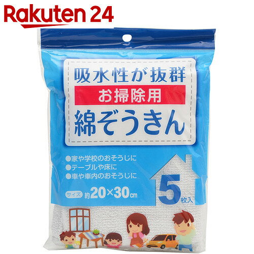 綿ぞうきん お掃除用 約20×30cm 5枚入【楽天24】[有本カテイ お掃除クロス]...:rakuten24:10206456