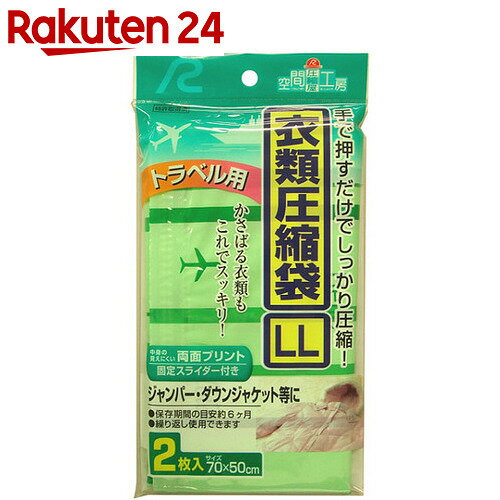 トラベル用衣類圧縮袋 LL 2枚入【楽天24】[アール 衣類圧縮袋]...:rakuten24:10232727