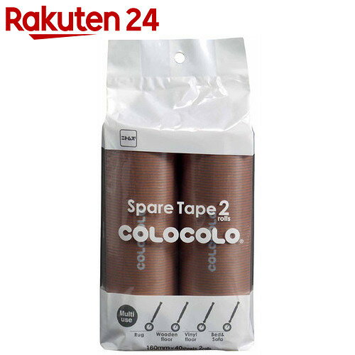 スペアテープ コロコロ コロフル 2巻入 ブラウン C4497【楽天24】[コロコロ 粘着…...:rakuten24:10327269