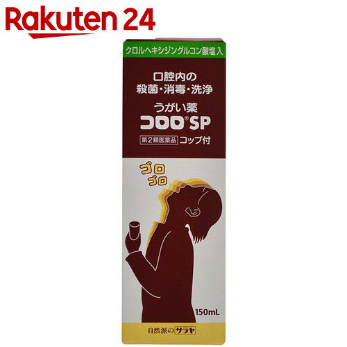 【第2類医薬品】うがい薬 コロロSP 150ml【楽天24】[コロロ 口中薬/うがい薬]...:rakuten24:10249590