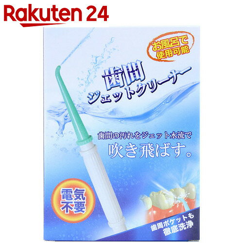 歯間ジェットクリーナー【楽天24】[オンリースタイル 口腔洗浄器]...:rakuten24:10371963