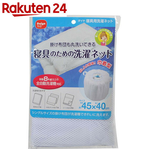 ダイヤ 寝具のための洗濯ネット 直径約45×40cm【楽天24】[ダイヤコーポレーション …...:rakuten24:10324256