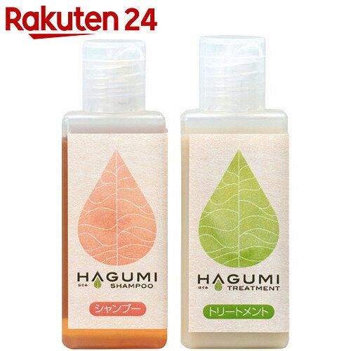 はぐみ トライアルセット(シャンプーミニ20ml・トリートメントミニ20ml)【楽天24】…...:rakuten24:10377028