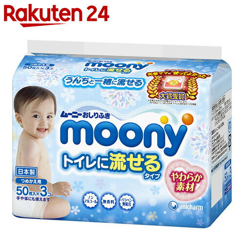 ムーニー おしりふき トイレに流せるタイプ やわらか素材 つめかえ用 50枚×3コ【楽天2…...:rakuten24:10206038