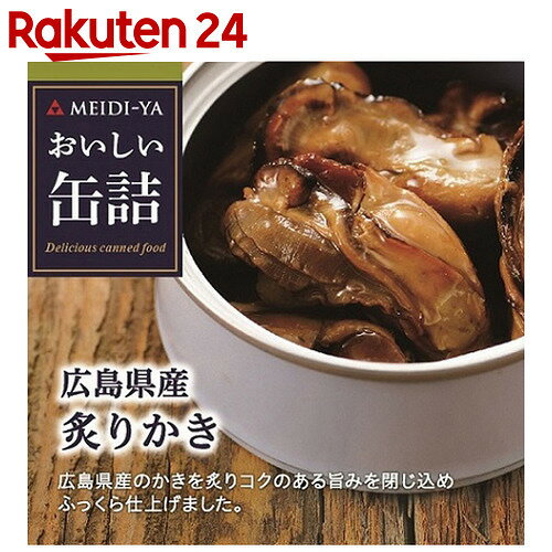 明治屋 おいしい缶詰 広島県産炙りかき 55g【楽天24】[明治屋 牡蠣缶詰(カキ缶詰)]...:rakuten24:10319071