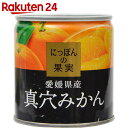 K&K にっぽんの果実 愛媛県産 真穴みかん 190g【楽天24】[K&K みかん(缶詰)]