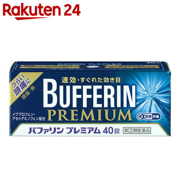 【第(2)類医薬品】バファリンプレミアム 40錠(セルフメディケーション税制対象)【イチオシ】