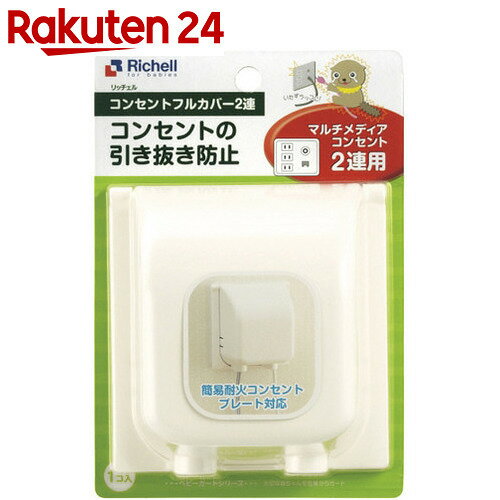 リッチェル コンセントフルカバー 2連用【楽天24】[リッチェル(ベビー) コンセントガー…...:rakuten24:10010703