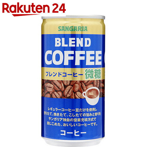 サンガリア ブレンドコーヒー微糖 185g×30本【楽天24】【ケース販売】[サンガリア …...:rakuten24:10032651