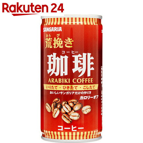 サンガリア 荒挽き珈琲 185g×30本【楽天24】【ケース販売】[サンガリア 缶コーヒー…...:rakuten24:10032937