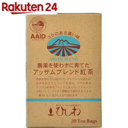 ひしわ 農薬を使わずに育てたアッサムブレンド紅茶 20袋【楽天24】【あす楽対応】[ひしわ アッサム お茶 ティーバッグ 紅茶 無農薬]【イチオシ】