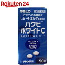 【第3類医薬品】ハクビ ホワイトC 90錠【楽天24】[ハク...