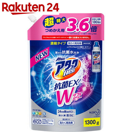 アタックNeo 抗菌EX Wパワー 超特大サイズ つめかえ用 1300g【楽天24】【洗濯…...:rakuten24:10247249