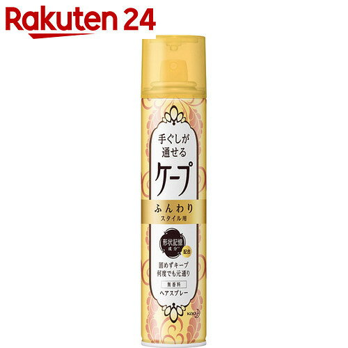 手ぐしが通せるケープ ふんわりスタイル用 無香 140g【楽天24】[ケープ スタイリング ヘアスプ...:rakuten24:10251998