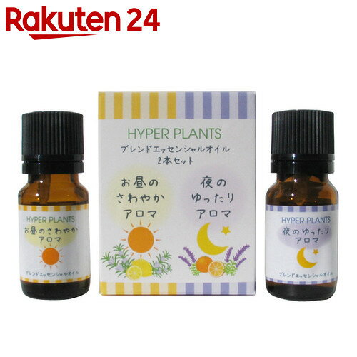 ハイパープランツ ブランドエッセンシャルオイル2本セット お昼のさわやかアロマ 10ml …...:rakuten24:10389204