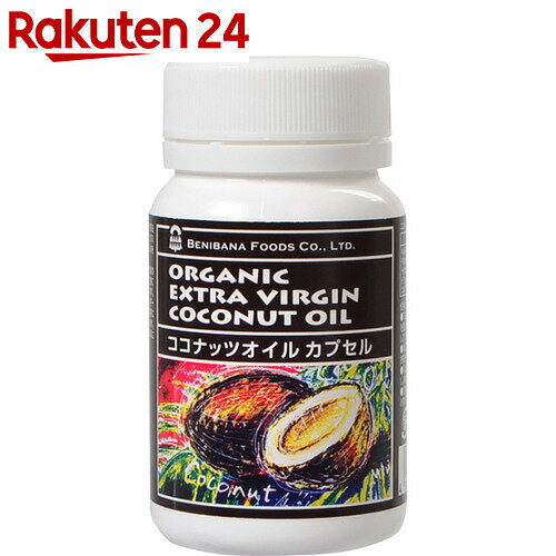 紅花食品 ココナッツオイルカプセル 140粒【楽天24】【あす楽対応】