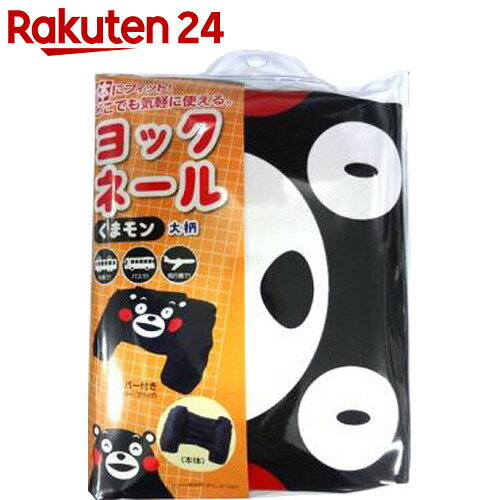 ヨックネール くまモン 大柄【楽天24】[ヨックション ネックピロー]...:rakuten24:10397586