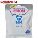 透明白肌 ホワイトマスク 10枚入【楽天24】【あ