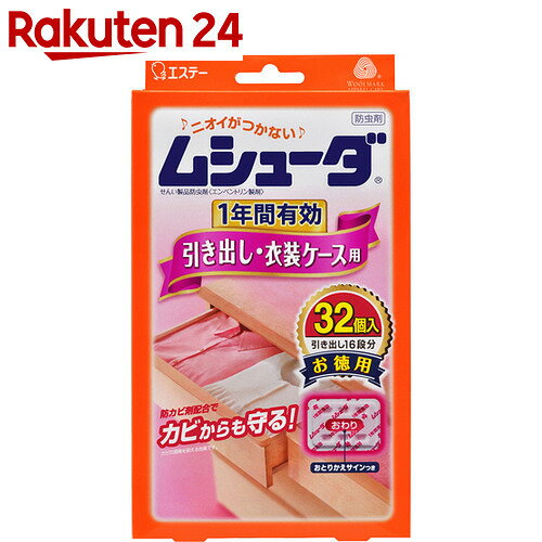 ムシューダ 1年間有効 引き出し・衣装ケース用 32個【楽天24】[エステー 防虫剤 引き…...:rakuten24:10428447