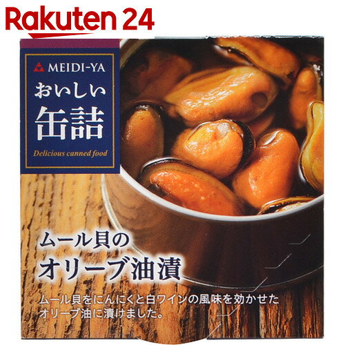 明治屋 おいしい缶詰 ムール貝のオリーブ油漬 90g【楽天24】[明治屋 貝類(缶詰)]...:rakuten24:10423960