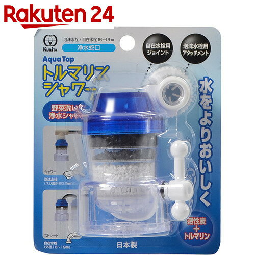 浄水器 クリタック 浄水蛇口 アクアタップトルマリンシャワー【楽天24】【あす楽対応】[ク…...:rakuten24:10424536