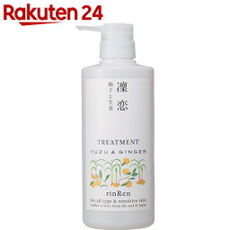 凜恋 レメディアル トリートメント ユズ&ジンジャー 520ml【楽天24】[rinRen(凜恋) リンス・コンディショナー]